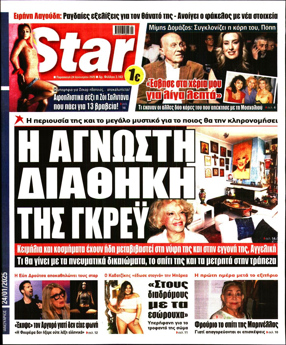 Πρωτοσέλιδο εφημερίδας STAR PRESS  