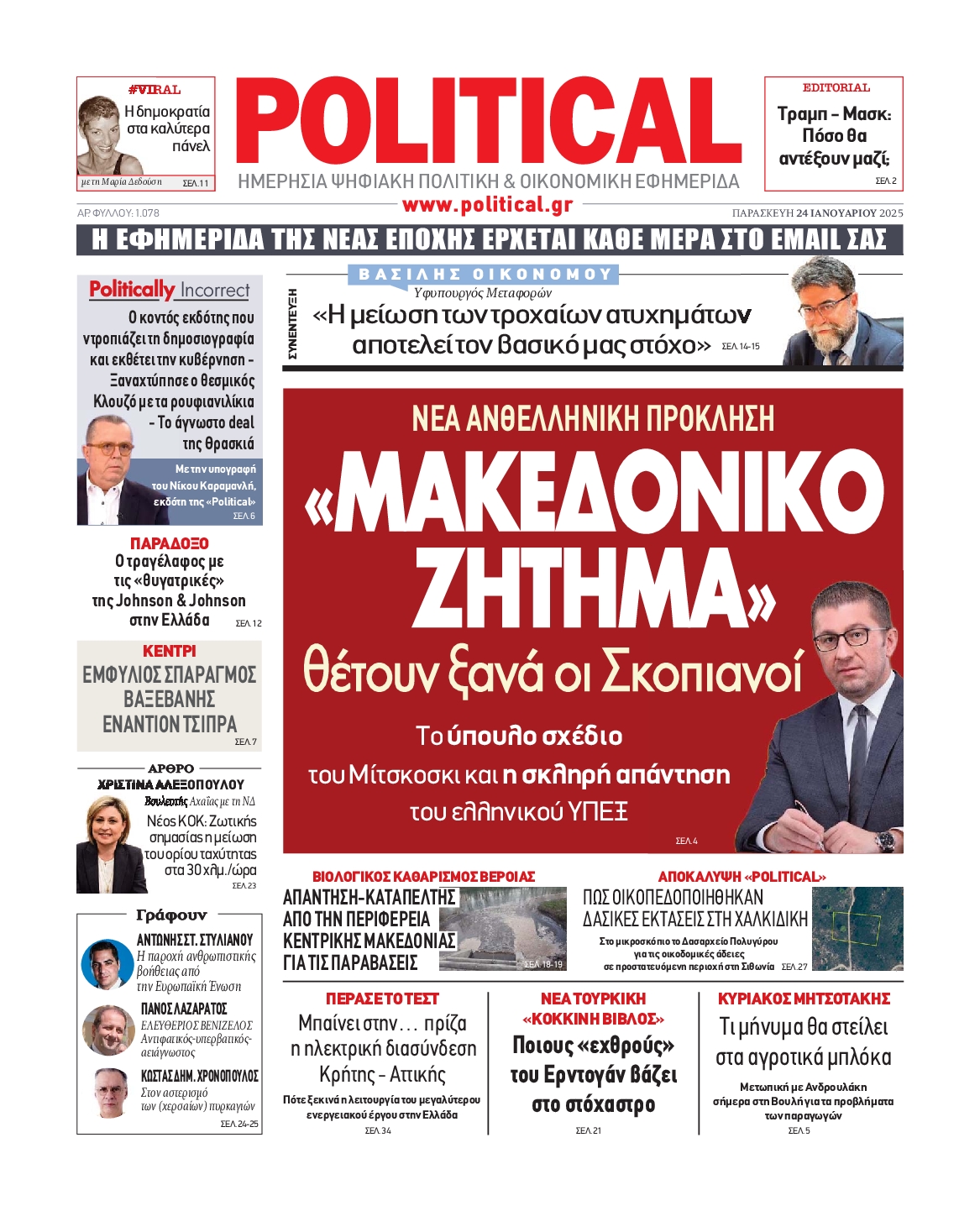 Πρωτοσέλιδο εφημερίδας POLITICAL