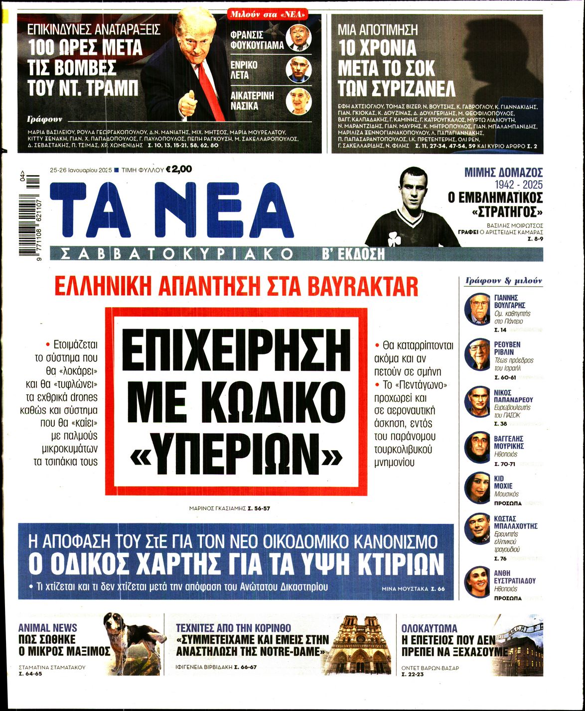 Πρωτοσέλιδο εφημερίδας ΤΑ ΝΕΑ