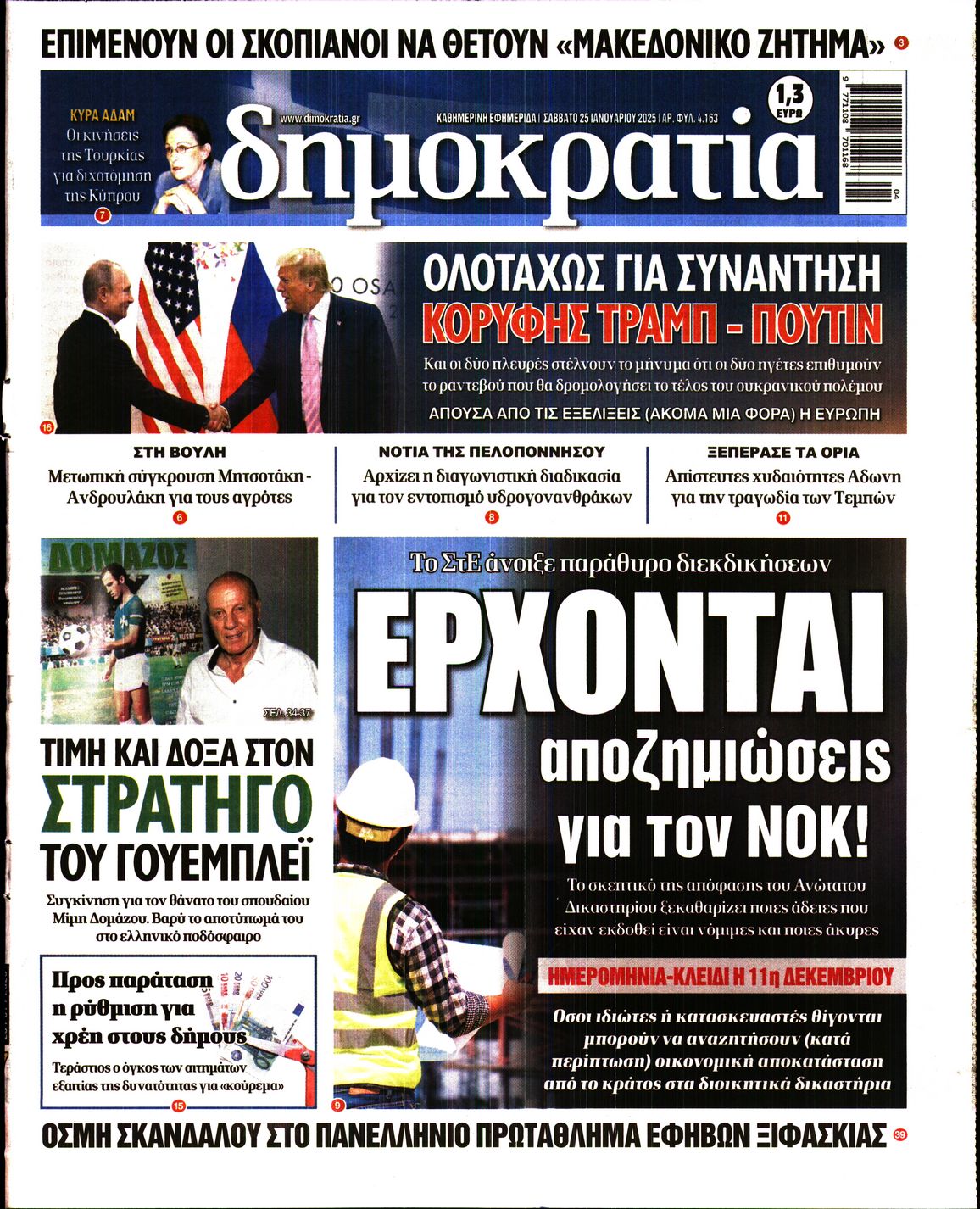 Πρωτοσέλιδο εφημερίδας ΔΗΜΟΚΡΑΤΙΑ