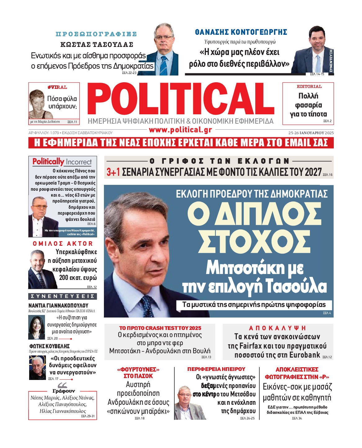 Πρωτοσέλιδο εφημερίδας POLITICAL