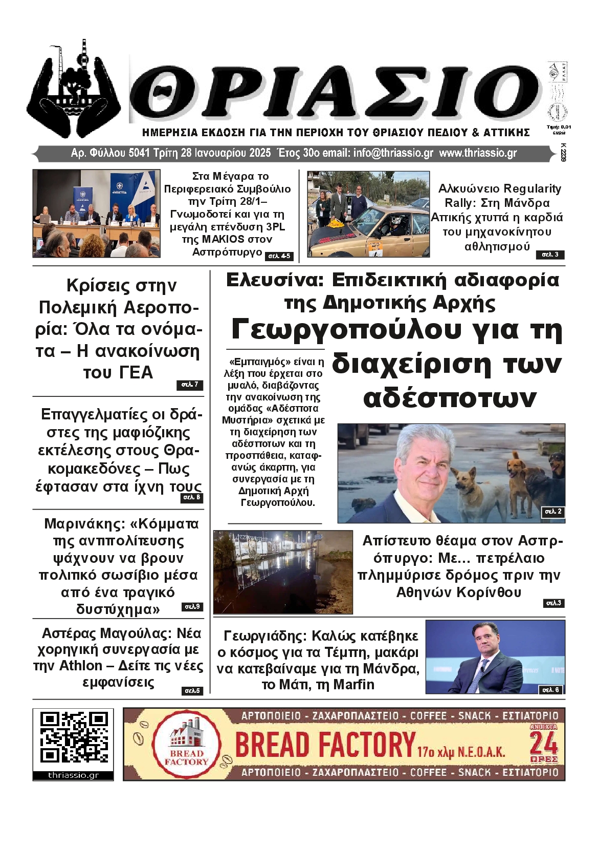 Πρωτοσέλιδο εφημερίδας ΘΡΙΑΣΙΟ