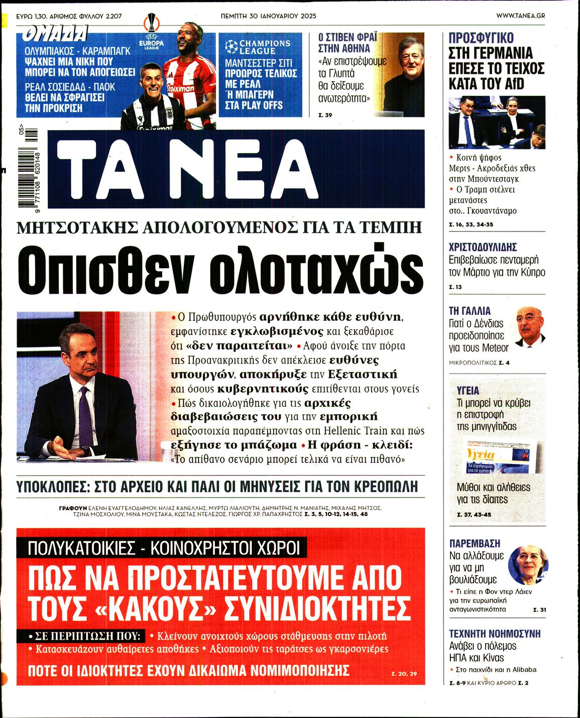 Πρωτοσέλιδο εφημερίδας ΤΑ ΝΕΑ