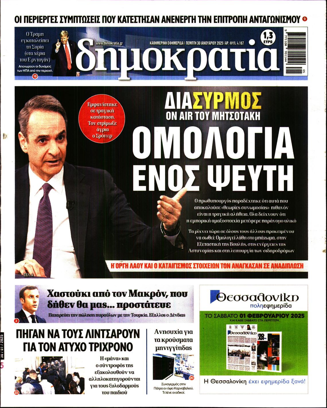 Πρωτοσέλιδο εφημερίδας ΔΗΜΟΚΡΑΤΙΑ