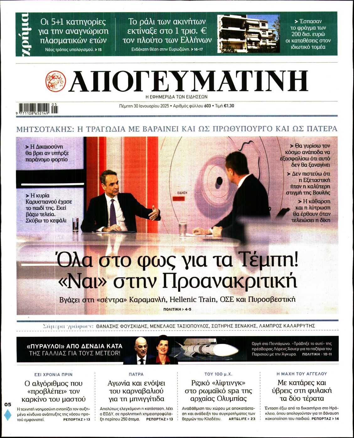 Πρωτοσέλιδο εφημερίδας ΑΠΟΓΕΥΜΑΤΙΝΗ