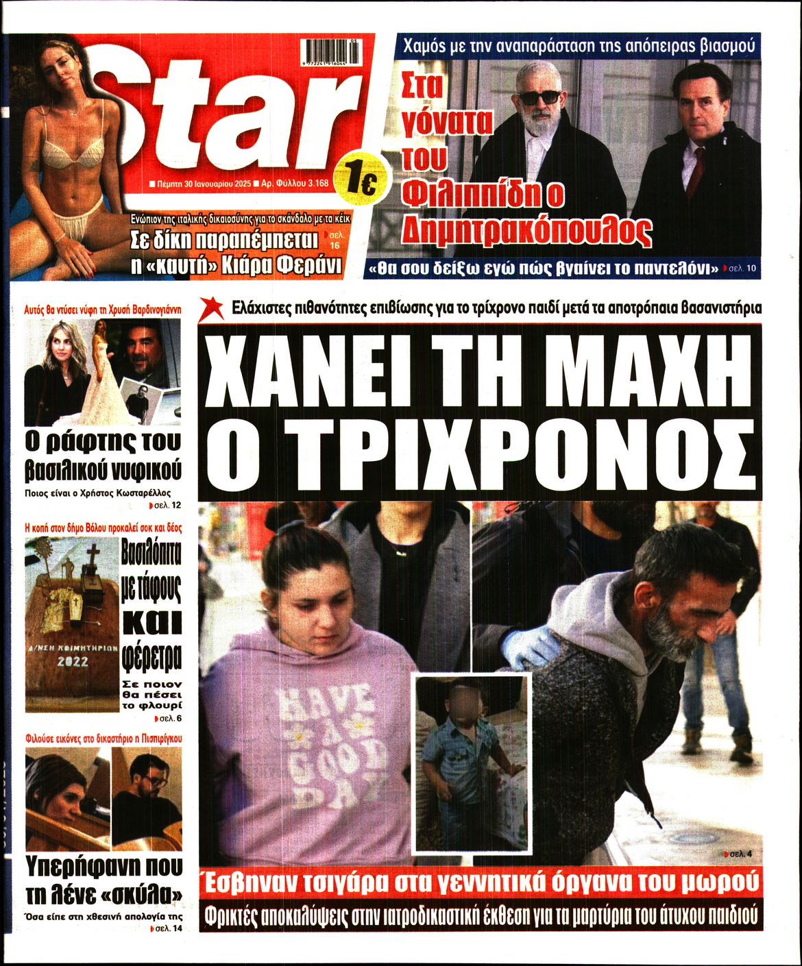 Πρωτοσέλιδο εφημερίδας STAR PRESS  