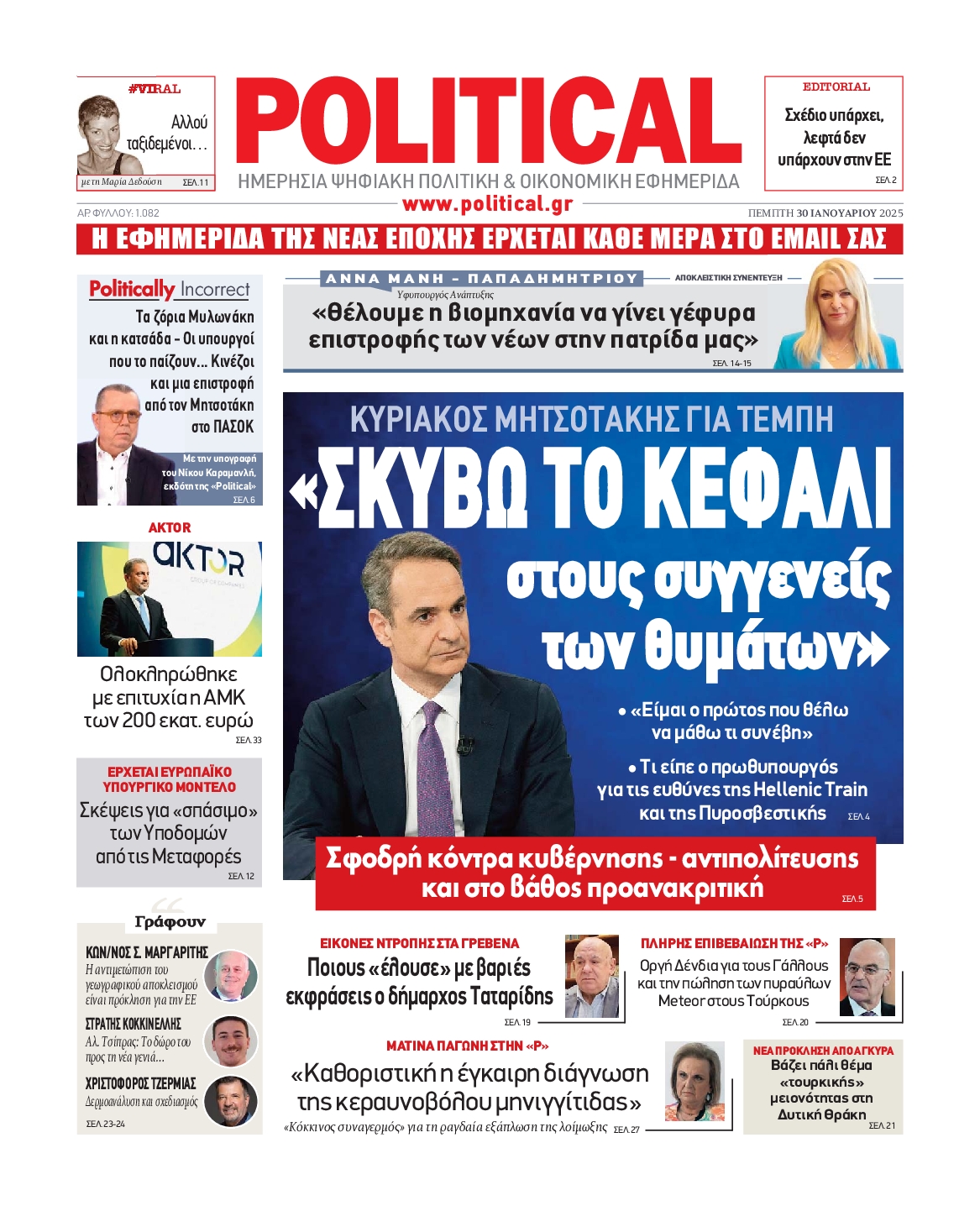 Πρωτοσέλιδο εφημερίδας POLITICAL