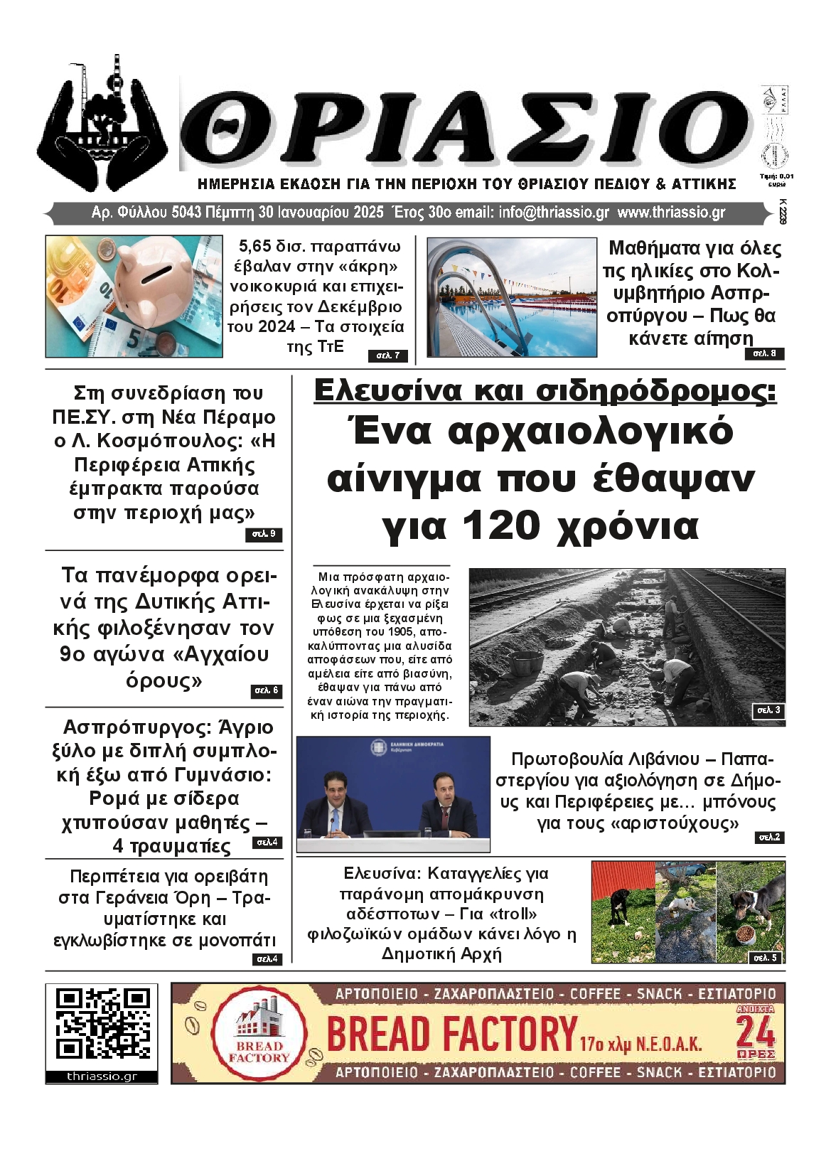 Πρωτοσέλιδο εφημερίδας ΘΡΙΑΣΙΟ