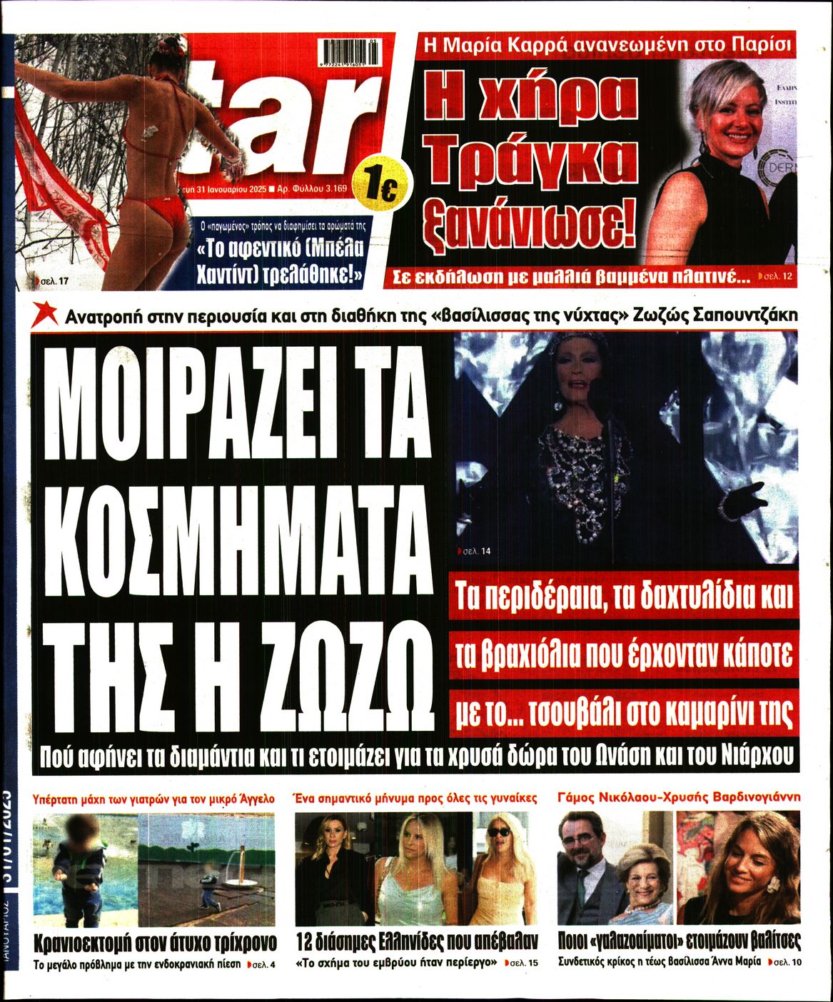 Πρωτοσέλιδο εφημερίδας STAR PRESS  