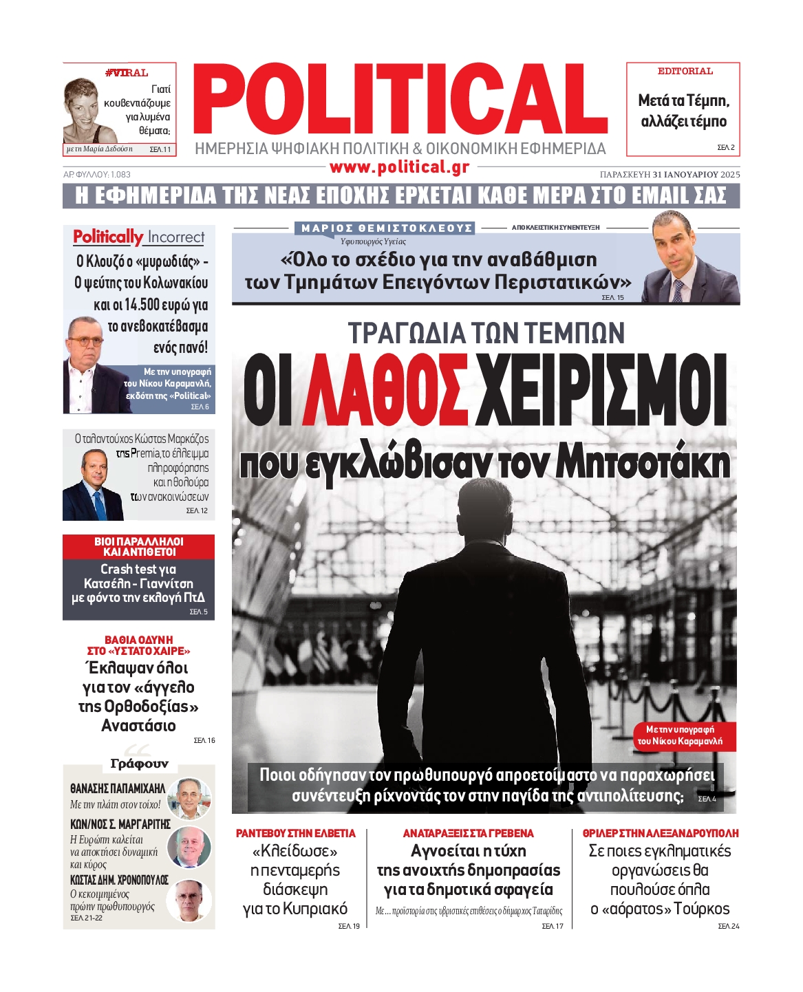 Πρωτοσέλιδο εφημερίδας POLITICAL