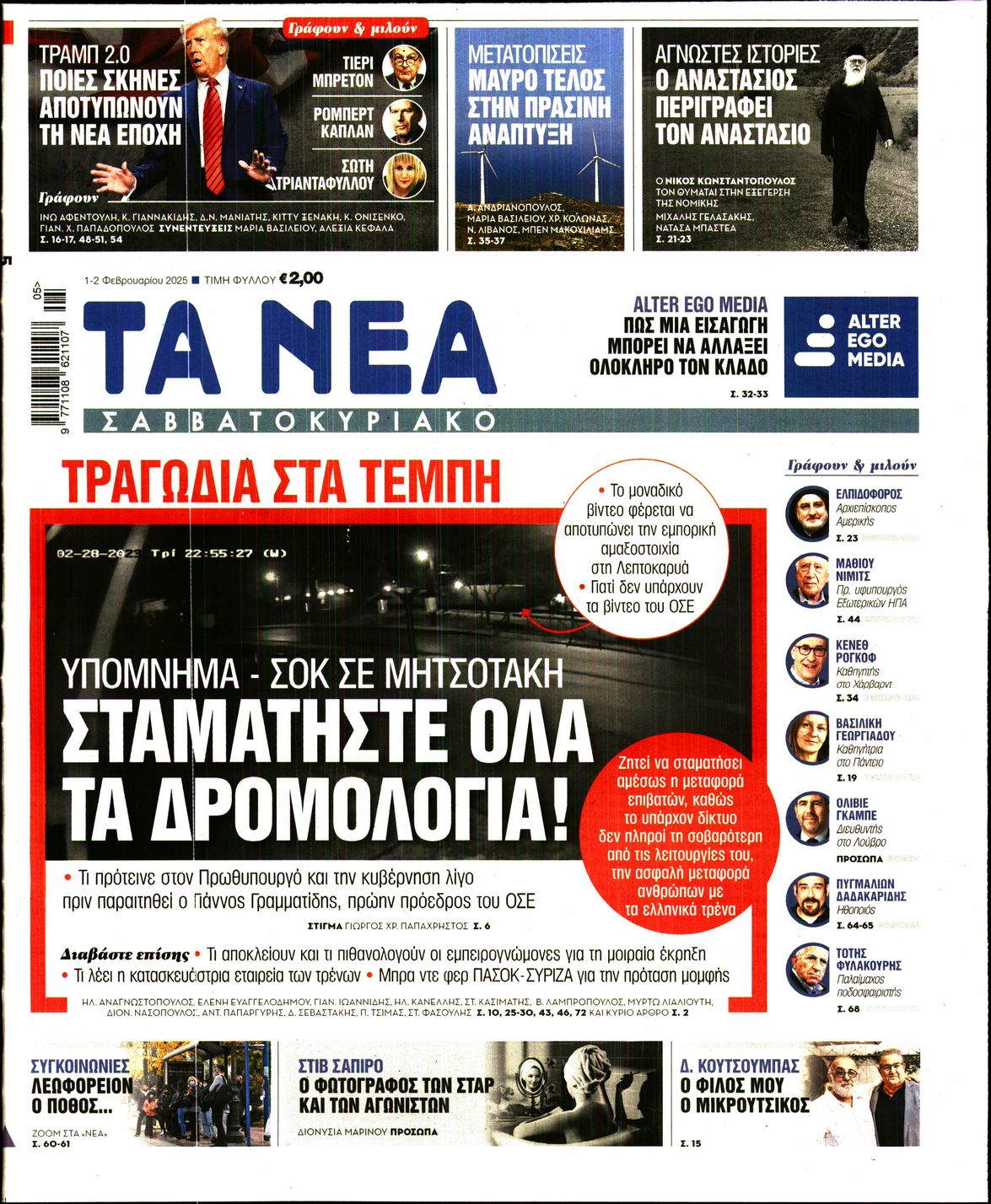 Πρωτοσέλιδο εφημερίδας ΤΑ ΝΕΑ