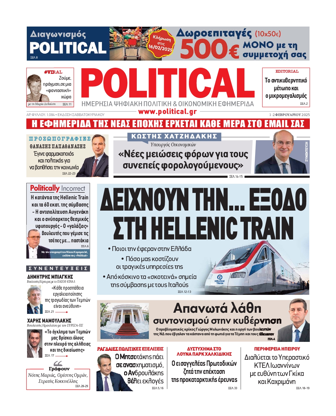 Πρωτοσέλιδο εφημερίδας POLITICAL