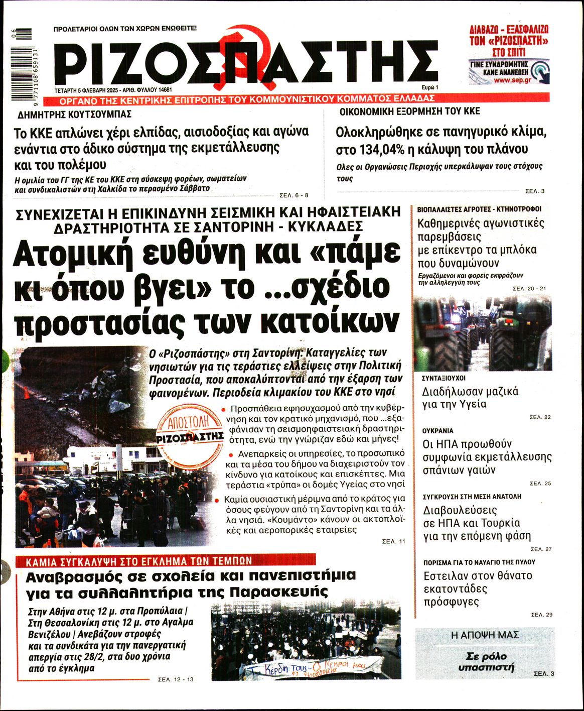 Πρωτοσέλιδο εφημερίδας ΡΙΖΟΣΠΑΣΤΗΣ