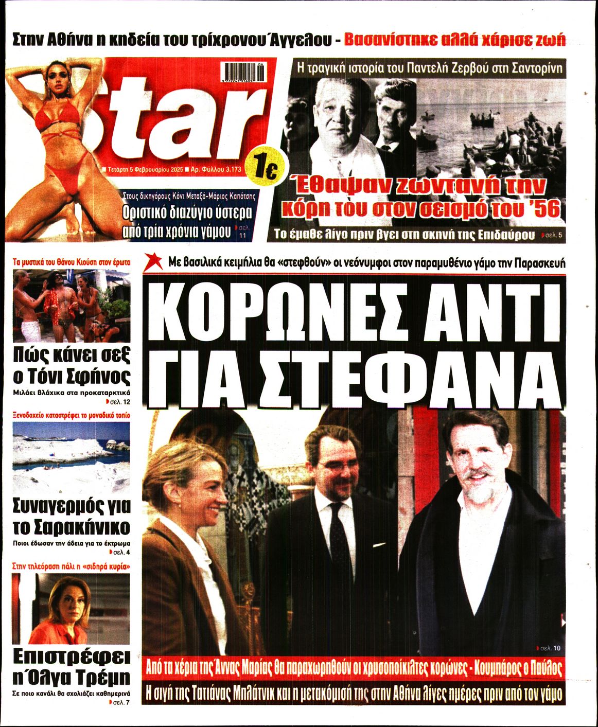 Πρωτοσέλιδο εφημερίδας STAR PRESS  