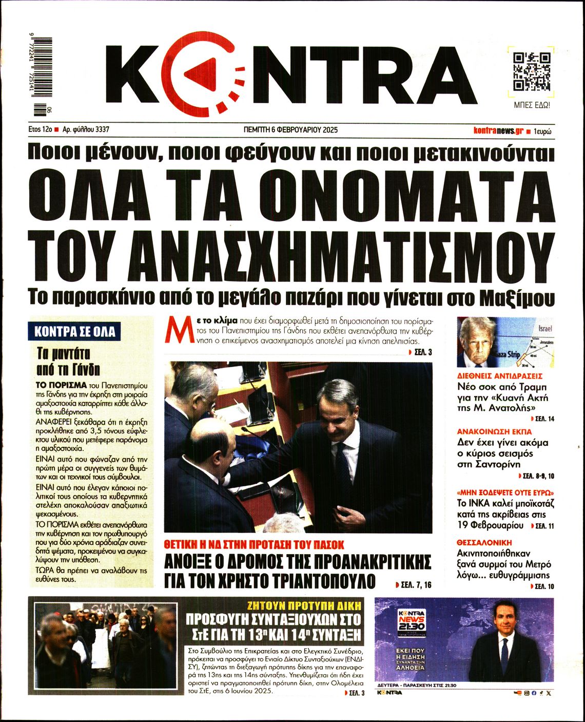 Πρωτοσέλιδο εφημερίδας KONTRA NEWS