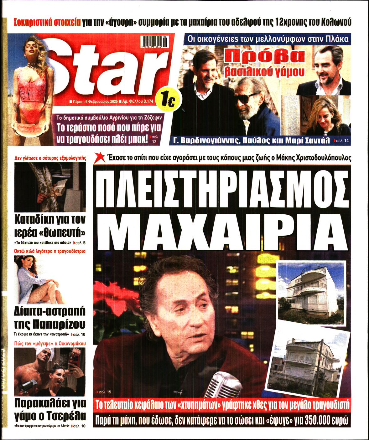 Πρωτοσέλιδο εφημερίδας STAR PRESS  