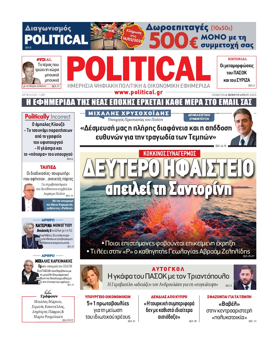 Πρωτοσέλιδο εφημερίδας POLITICAL