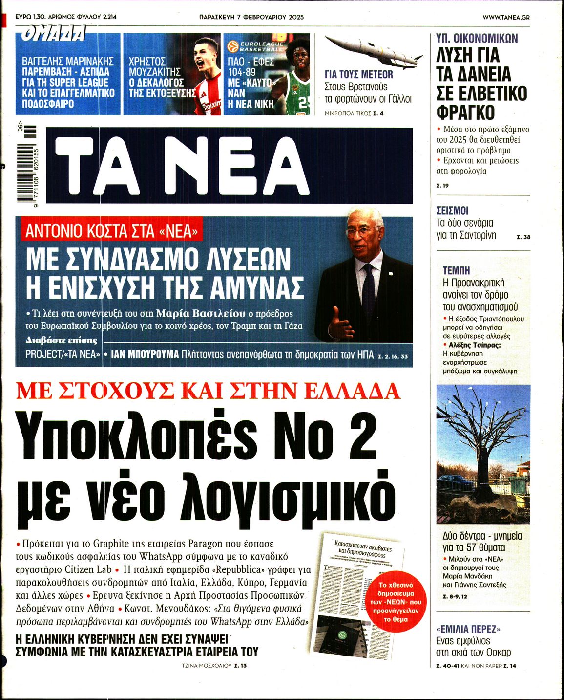 Πρωτοσέλιδο εφημερίδας ΤΑ ΝΕΑ