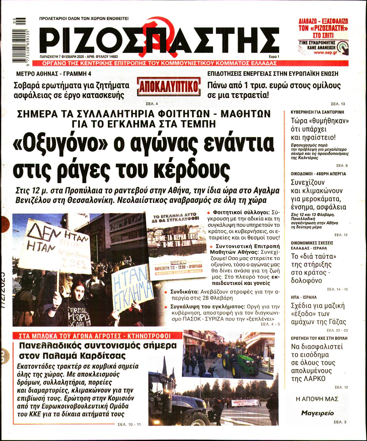 Πρωτοσέλιδο εφημερίδας ΡΙΖΟΣΠΑΣΤΗΣ