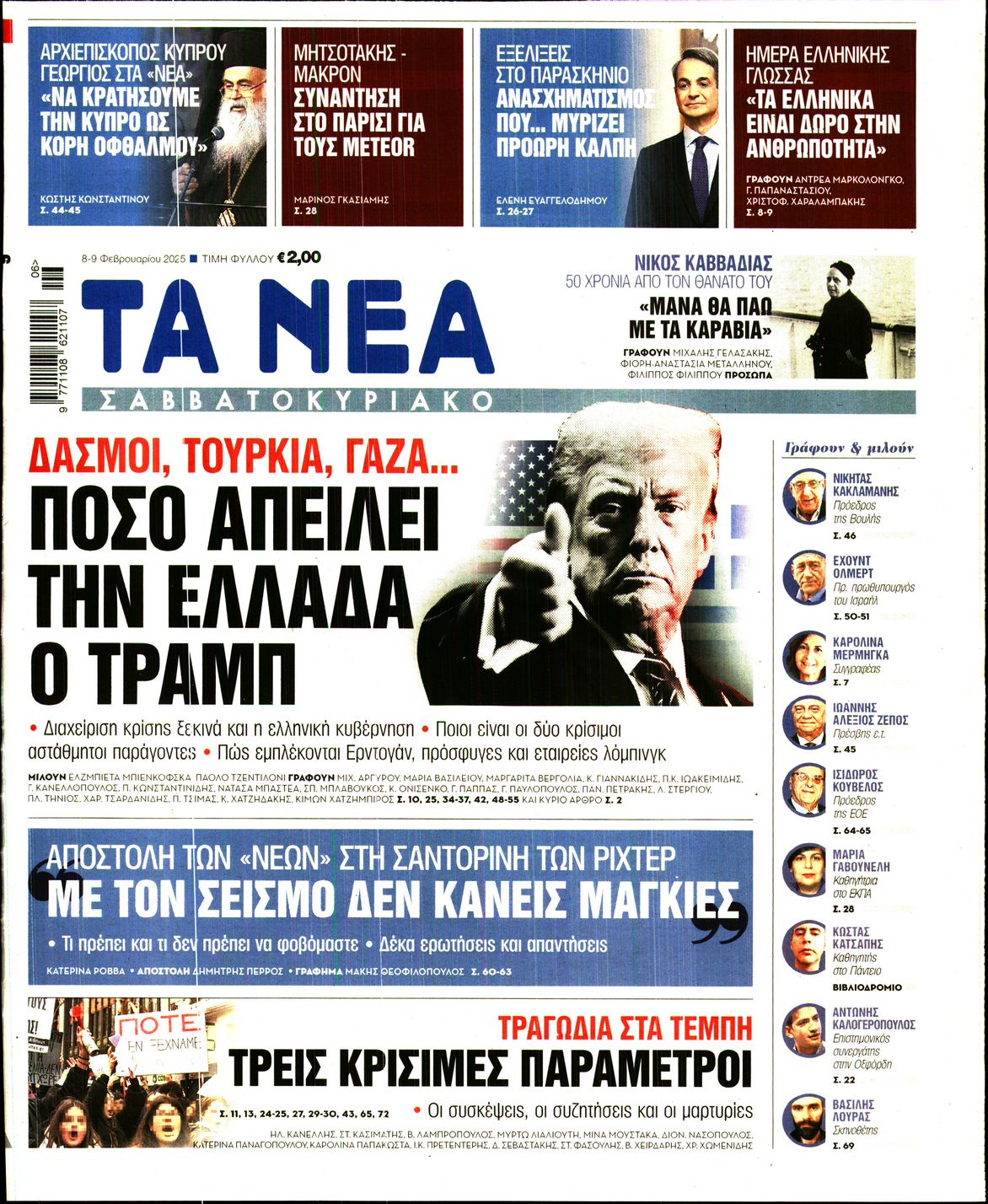 Πρωτοσέλιδο εφημερίδας ΤΑ ΝΕΑ