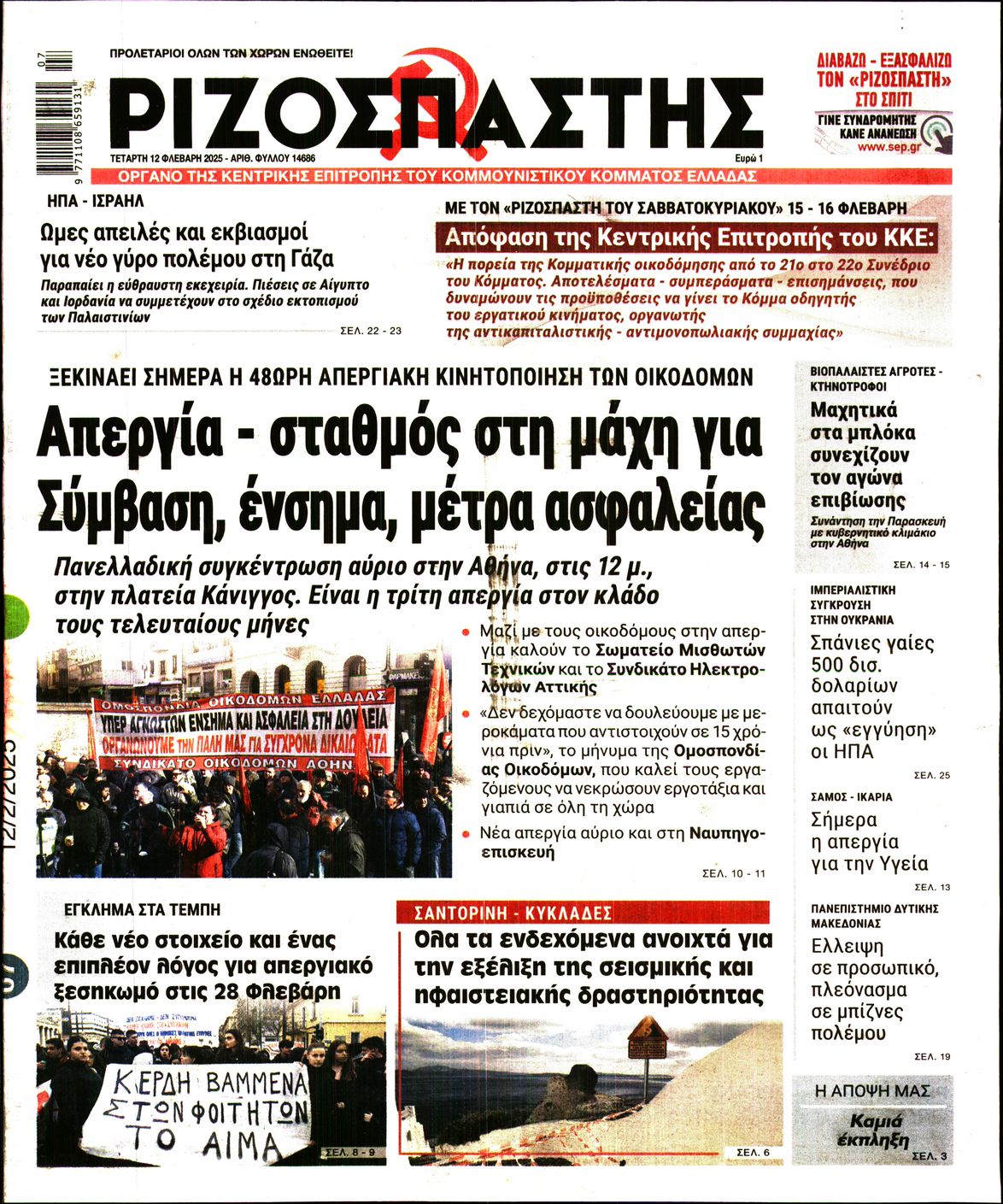 Πρωτοσέλιδο εφημερίδας ΡΙΖΟΣΠΑΣΤΗΣ