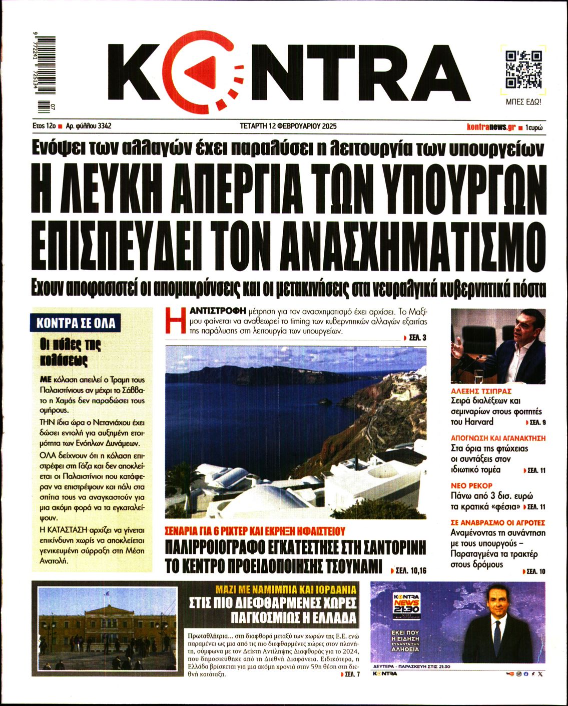 Πρωτοσέλιδο εφημερίδας KONTRA NEWS