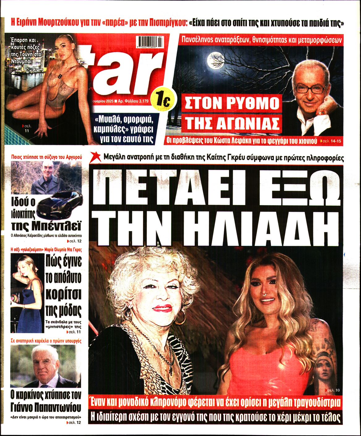 Πρωτοσέλιδο εφημερίδας STAR PRESS  