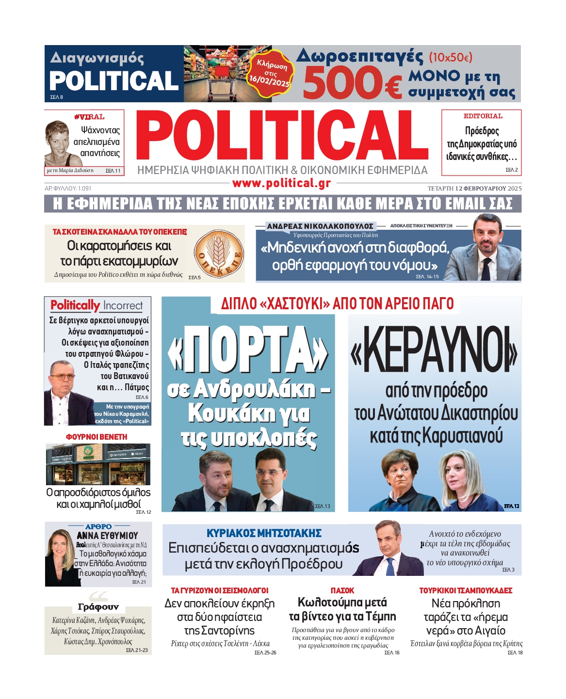 Πρωτοσέλιδο εφημερίδας POLITICAL