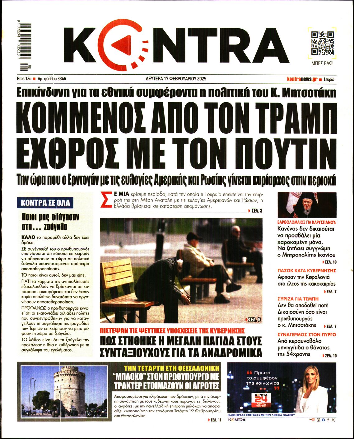 Πρωτοσέλιδο εφημερίδας KONTRA NEWS