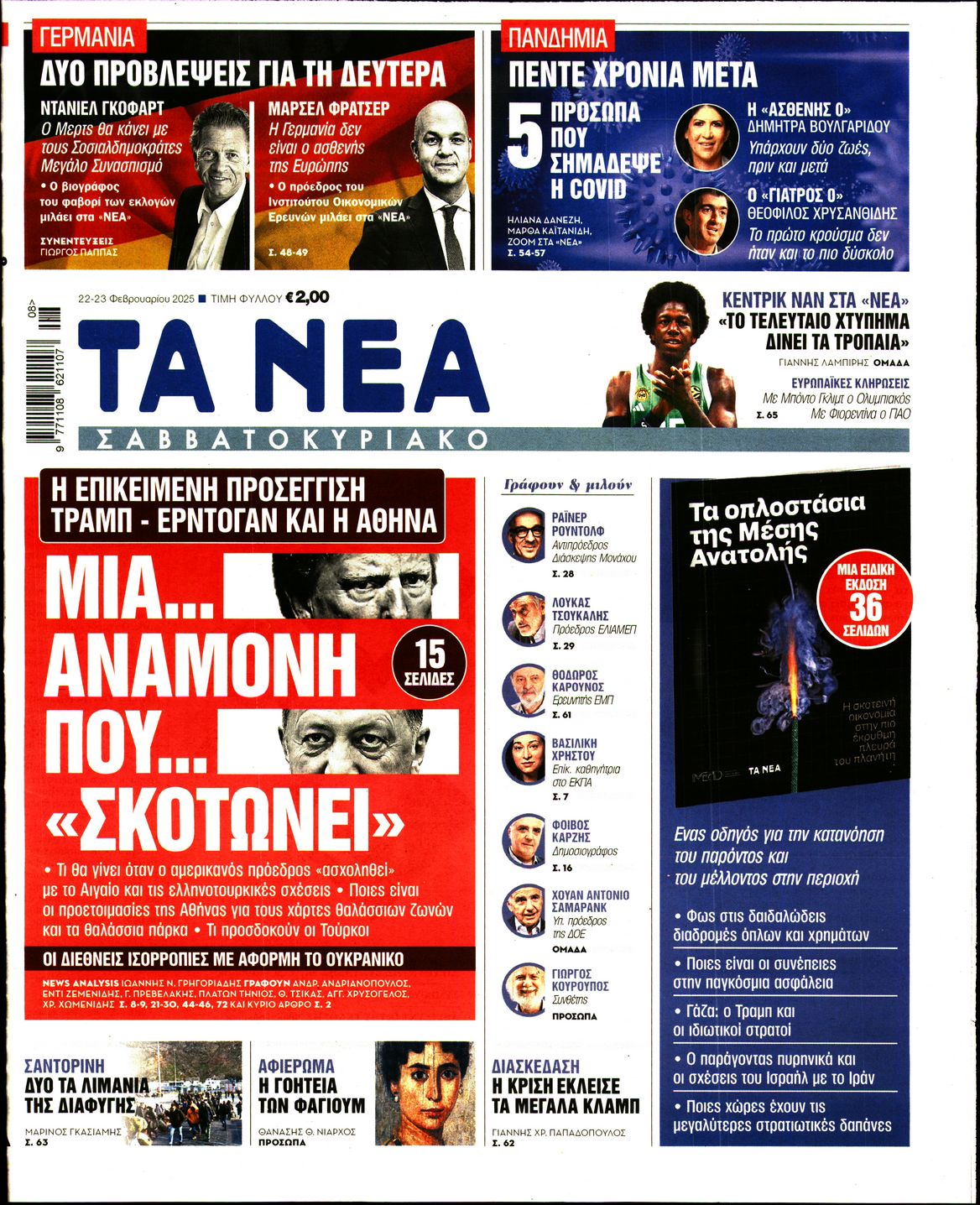 Πρωτοσέλιδο εφημερίδας ΤΑ ΝΕΑ