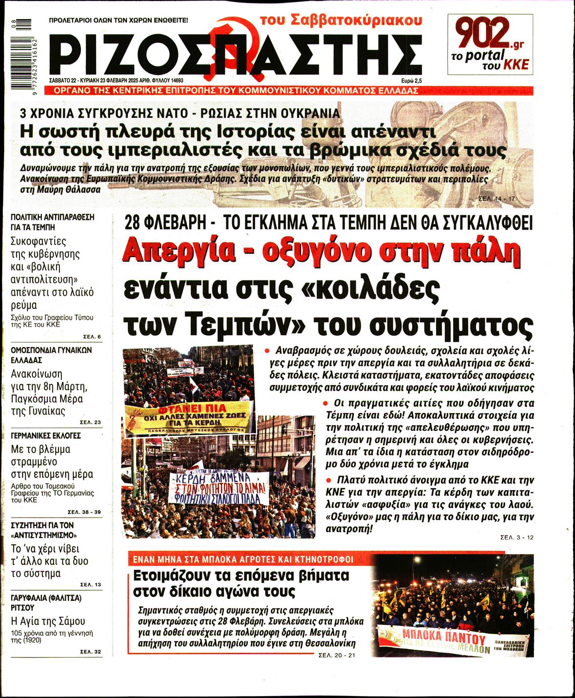 Πρωτοσέλιδο εφημερίδας ΡΙΖΟΣΠΑΣΤΗΣ