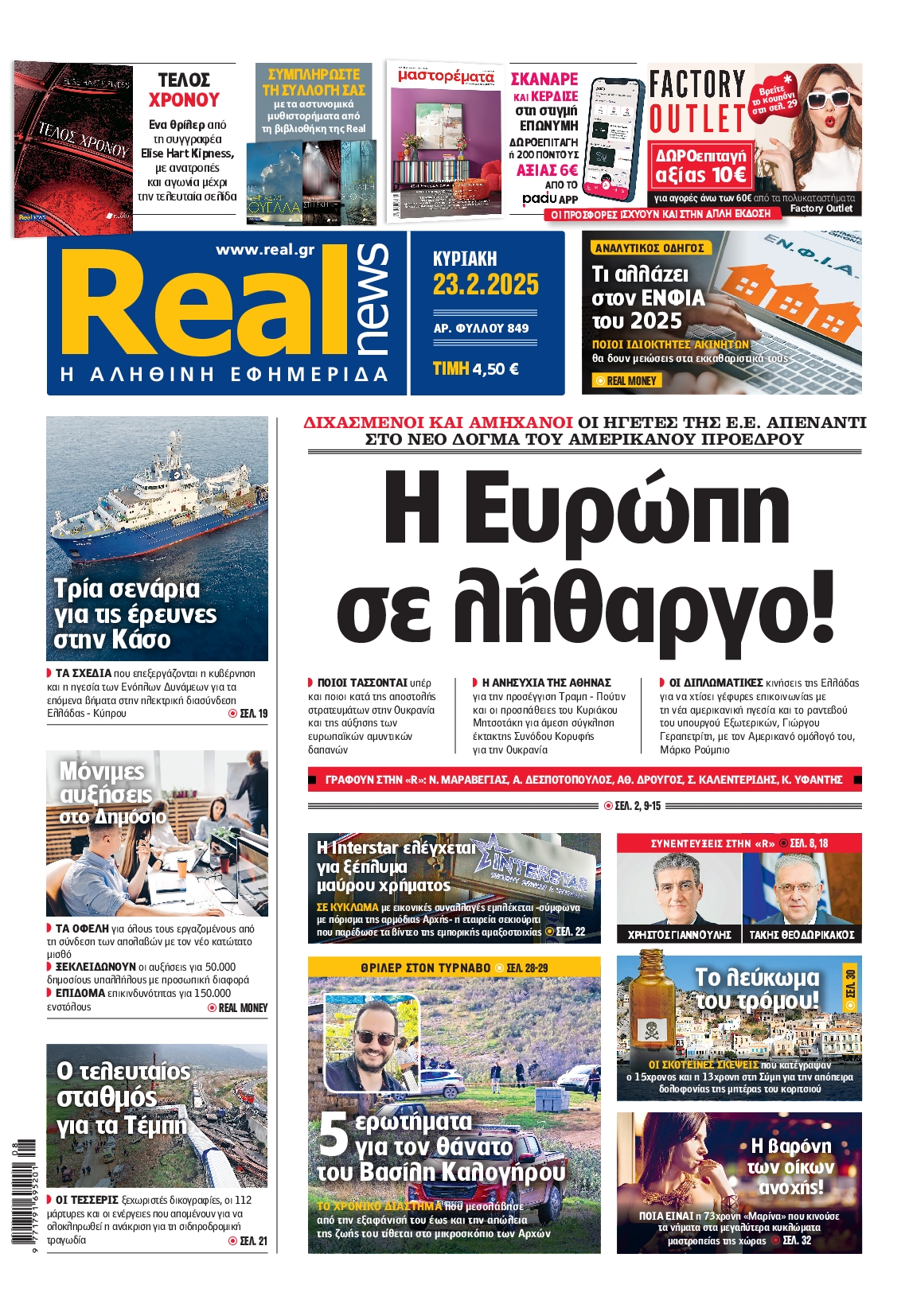 Πρωτοσέλιδο εφημερίδας REAL NEWS