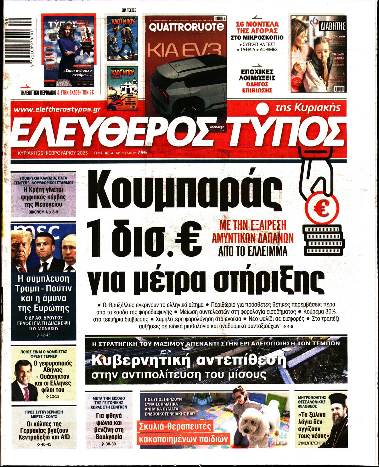 Πρωτοσέλιδο εφημερίδας ΕΛΕΥΘΕΡΟΣ ΤΥΠΟΣ  ΚΥΡΙΑΚΗΣ