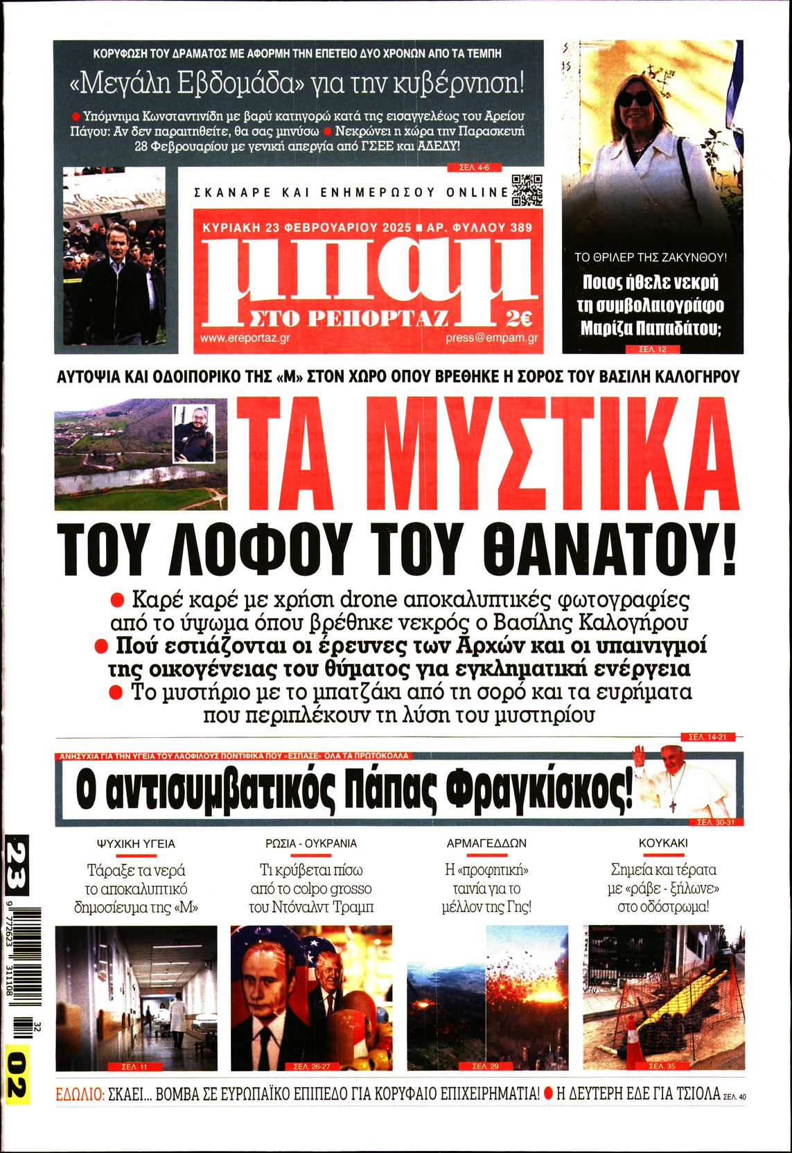 Πρωτοσέλιδο εφημερίδας ΜΠΑΜ ΤΗΣ ΚΥΡΙΑΚΗΣ