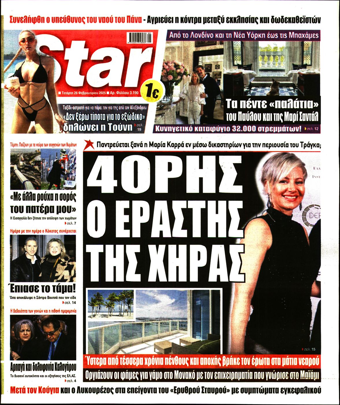 Πρωτοσέλιδο εφημερίδας STAR PRESS  