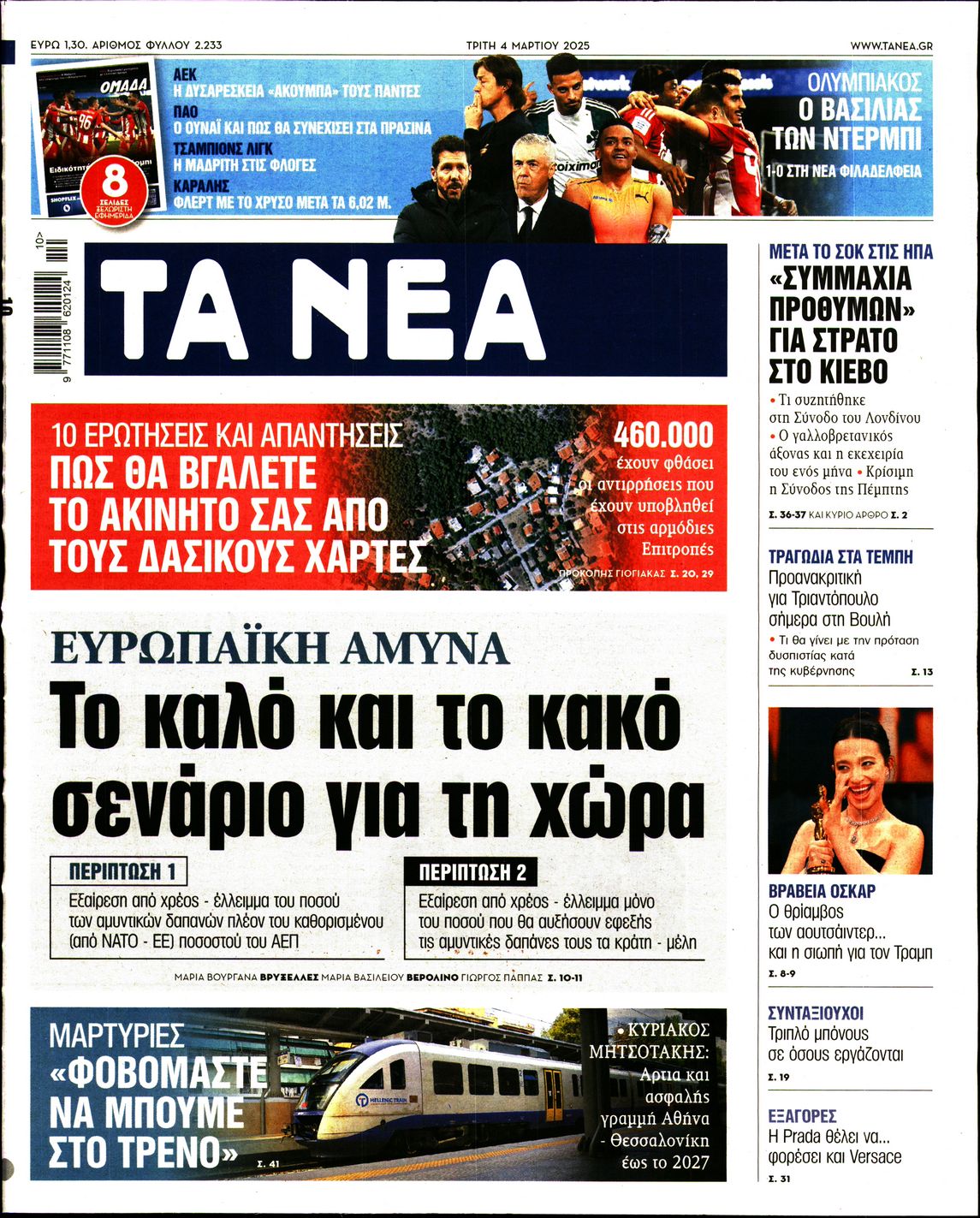 Πρωτοσέλιδο εφημερίδας ΤΑ ΝΕΑ