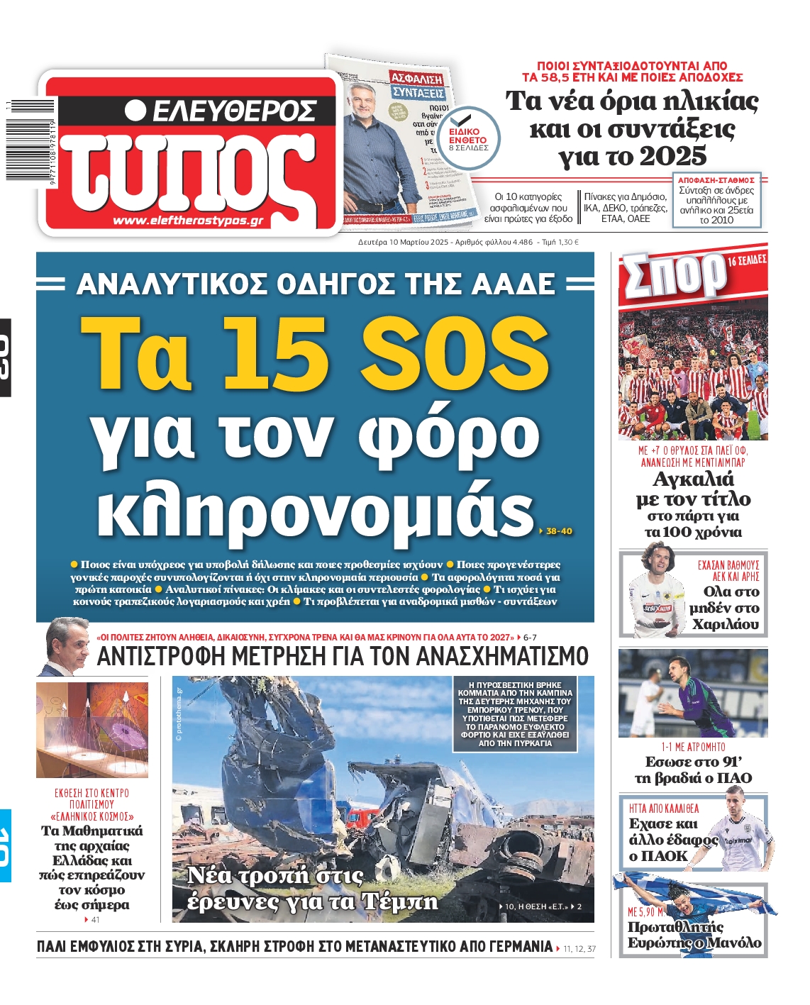 Πρωτοσέλιδο εφημερίδας ΕΛΕΥΘΕΡΟΣ ΤΥΠΟΣ