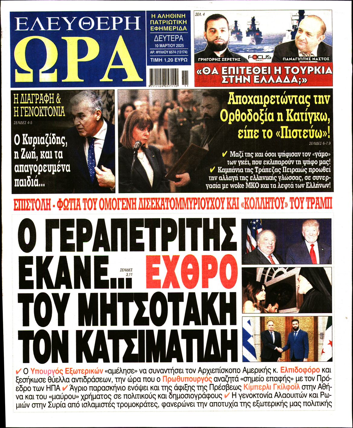 Πρωτοσέλιδο εφημερίδας ΕΛΕΥΘΕΡΗ ΩΡΑ