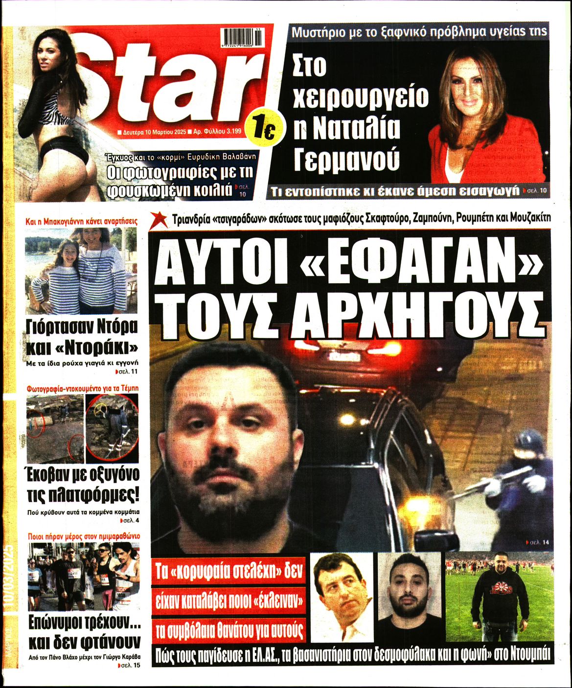 Πρωτοσέλιδο εφημερίδας STAR PRESS  