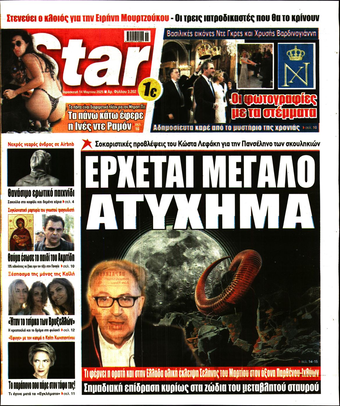 Πρωτοσέλιδο εφημερίδας STAR PRESS  