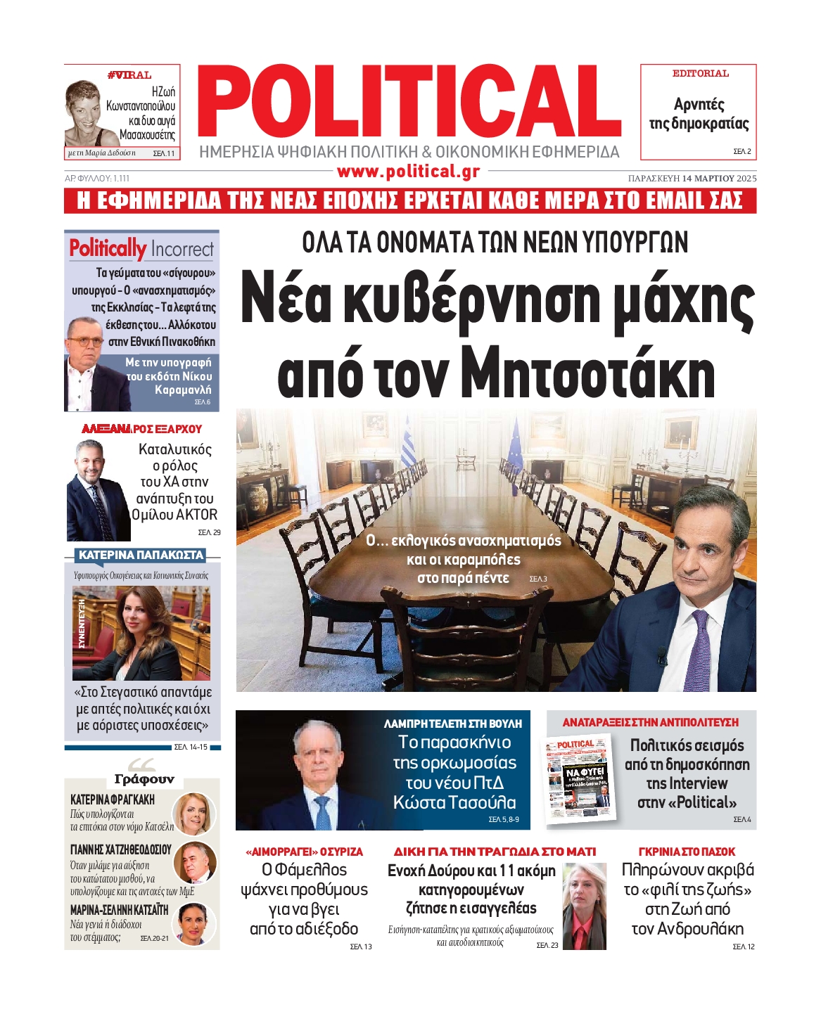 Πρωτοσέλιδο εφημερίδας POLITICAL