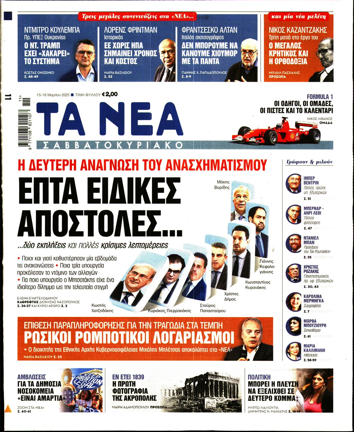 Πρωτοσέλιδο εφημερίδας ΤΑ ΝΕΑ