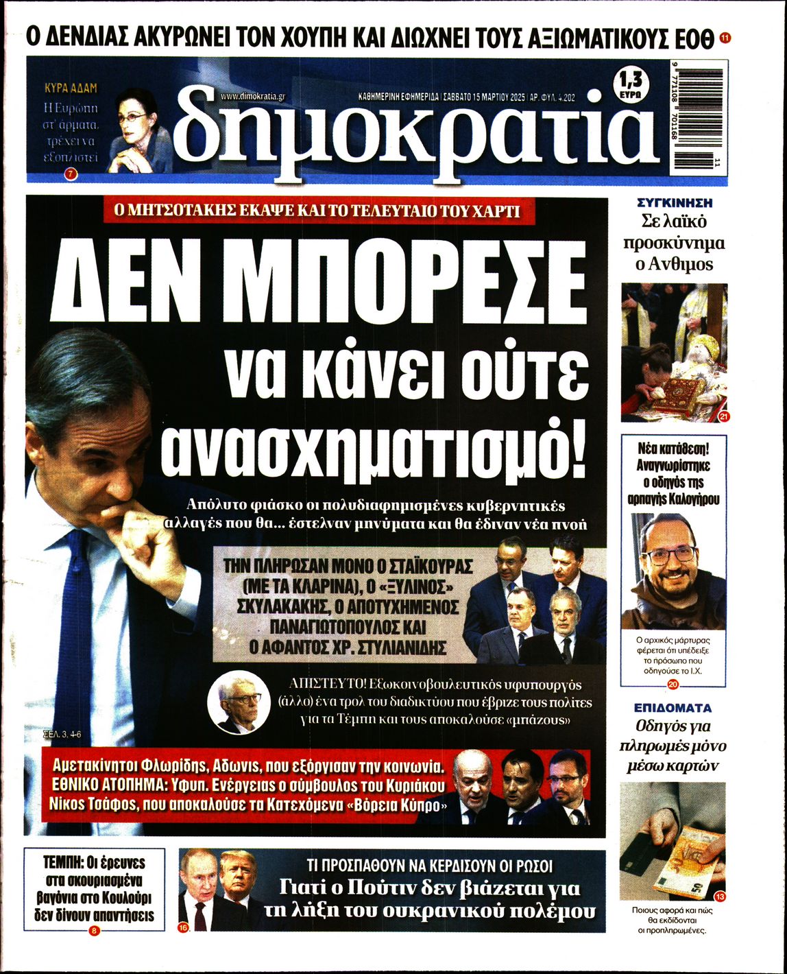 Πρωτοσέλιδο εφημερίδας ΔΗΜΟΚΡΑΤΙΑ