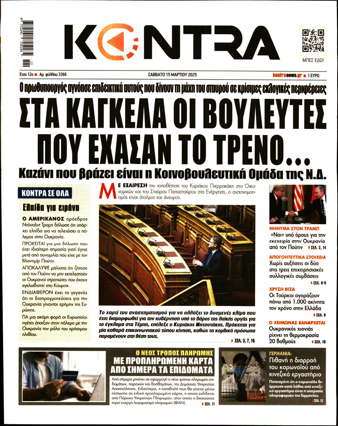 Πρωτοσέλιδο εφημερίδας KONTRA NEWS