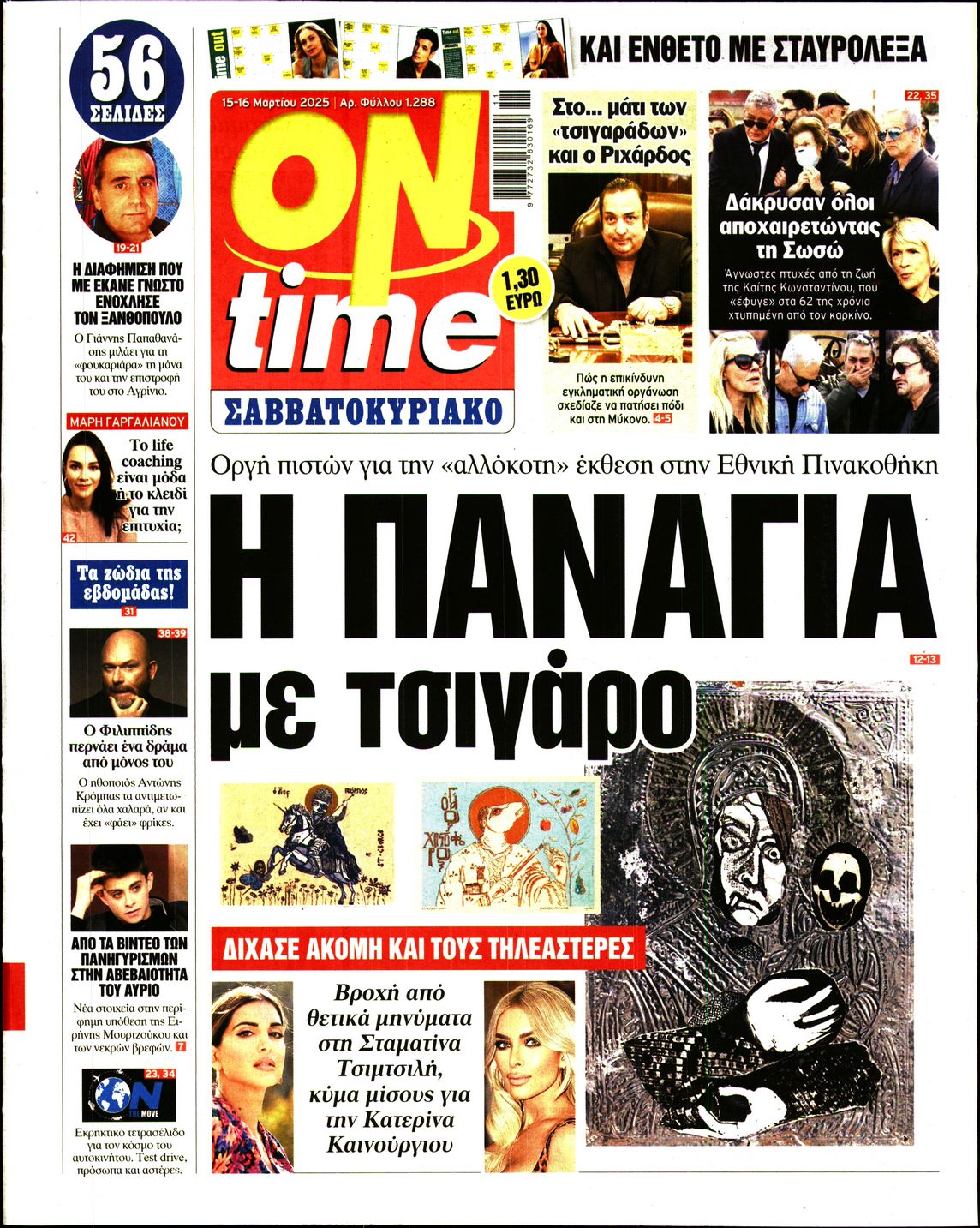 Πρωτοσέλιδο εφημερίδας ON TIME