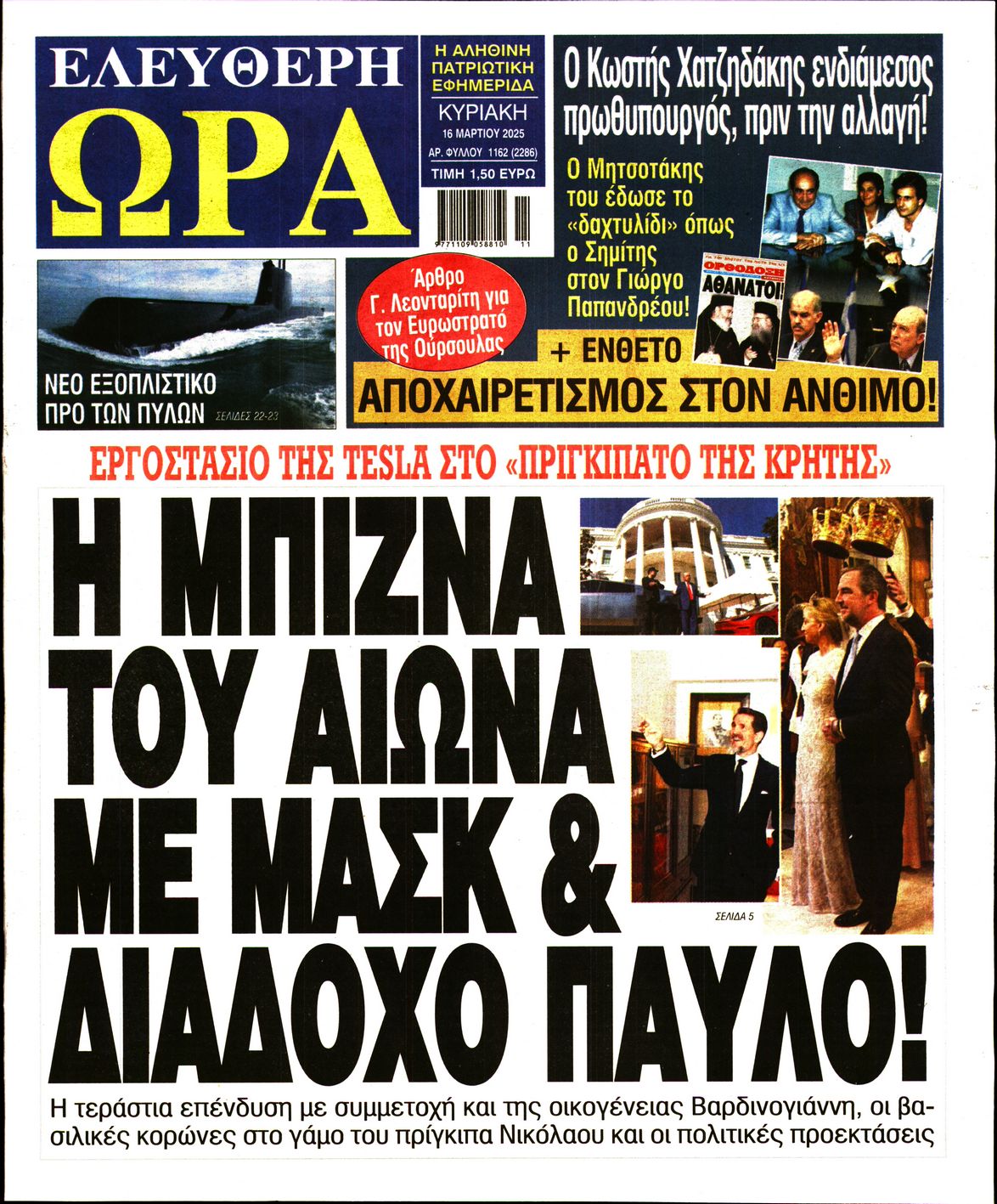 Πρωτοσέλιδο εφημερίδας ΕΛΕΥΘΕΡΗ ΩΡΑ ΚΥΡΙΑΚΗΣ