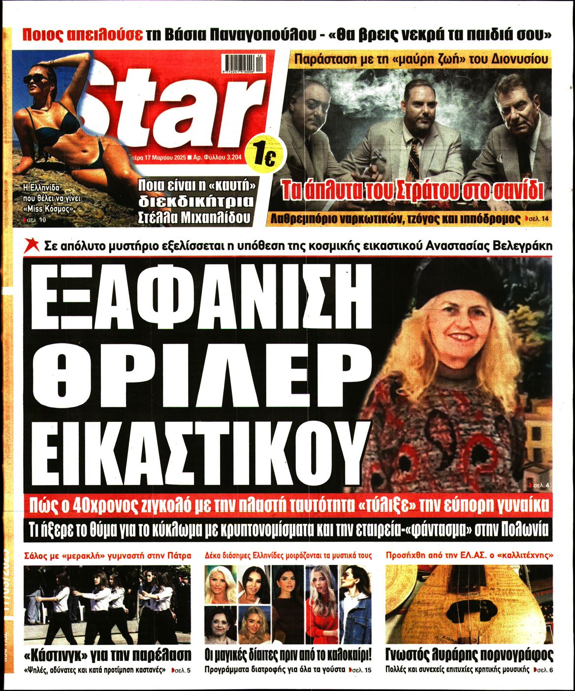 Πρωτοσέλιδο εφημερίδας STAR PRESS  