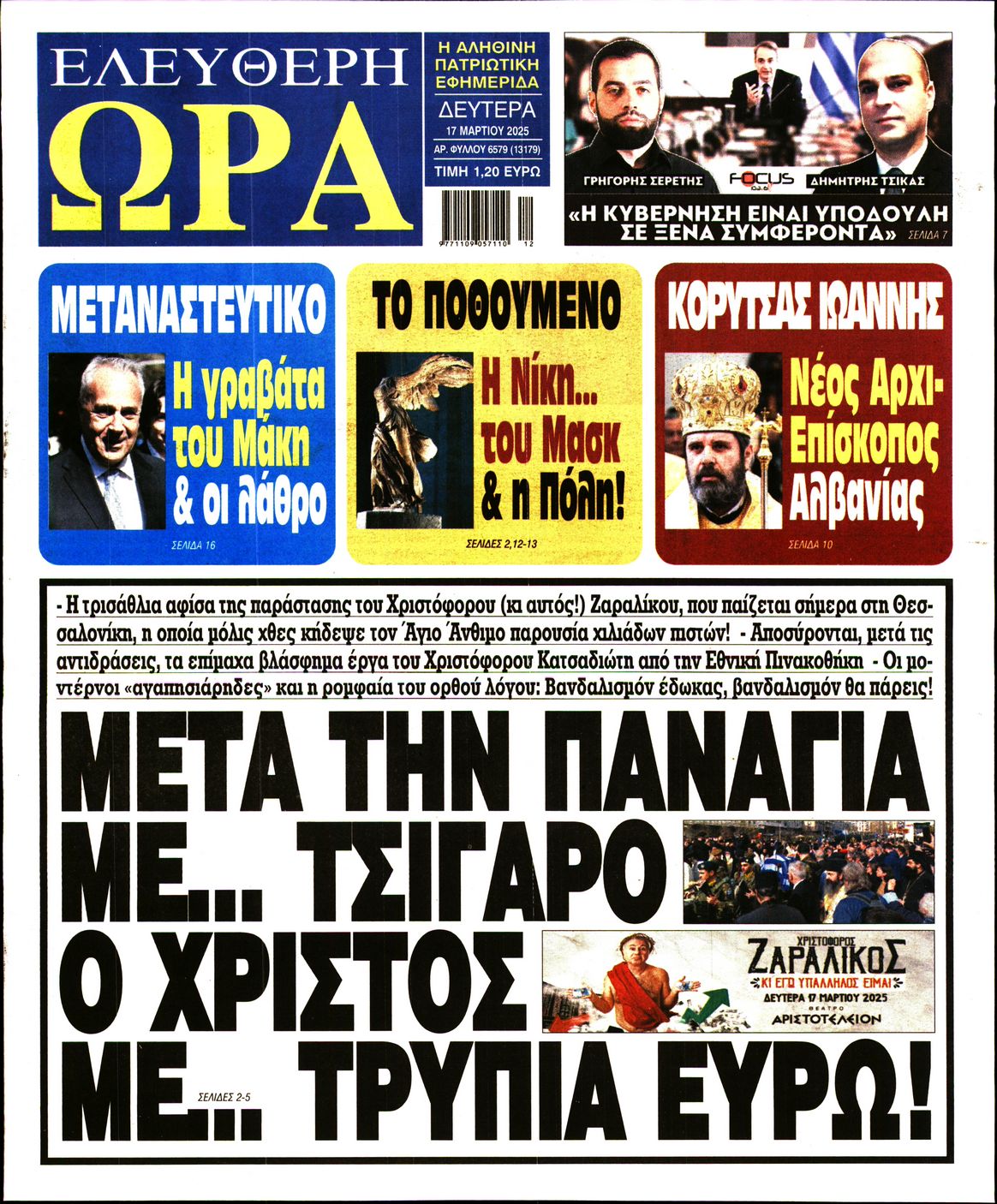 Πρωτοσέλιδο εφημερίδας ΕΛΕΥΘΕΡΗ ΩΡΑ