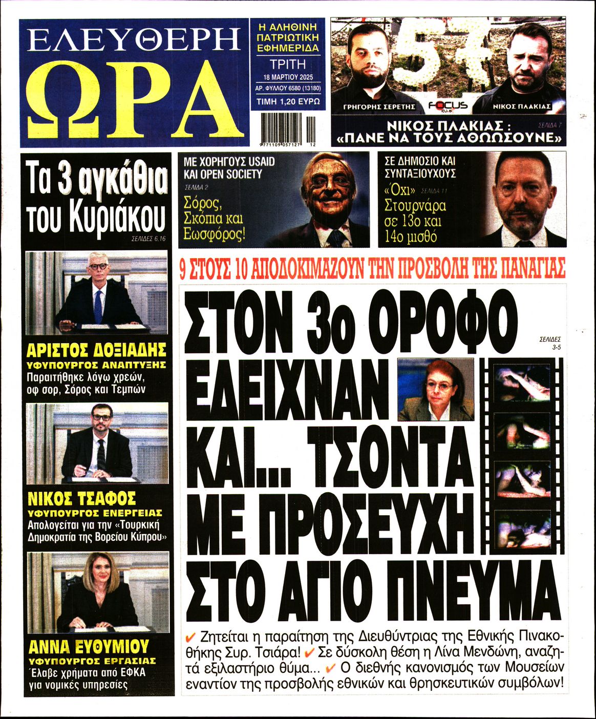 Πρωτοσέλιδο εφημερίδας ΕΛΕΥΘΕΡΗ ΩΡΑ