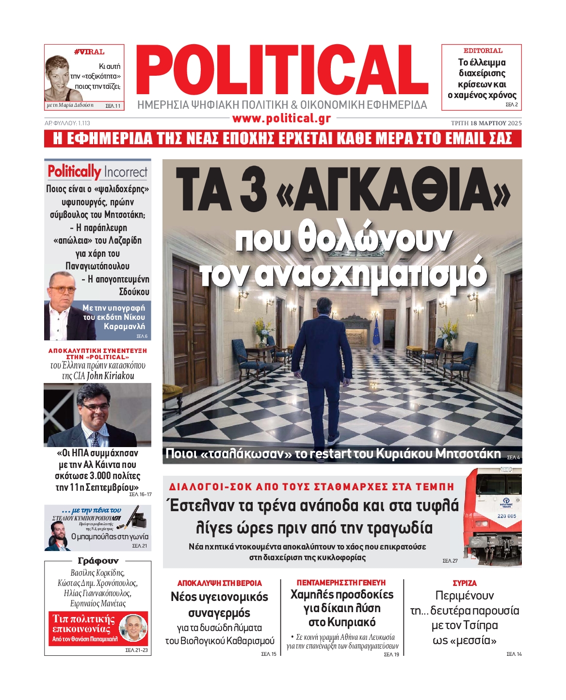 Πρωτοσέλιδο εφημερίδας POLITICAL